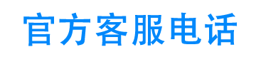 急周转官方客服电话